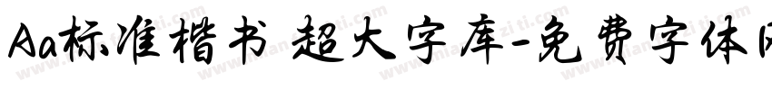 Aa标准楷书 超大字库字体转换